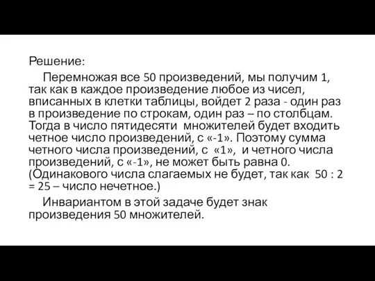 Решение: Перемножая все 50 произведений, мы получим 1, так как в