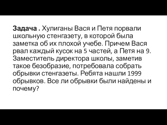 Задача . Хулиганы Вася и Петя порвали школьную стенгазету, в которой