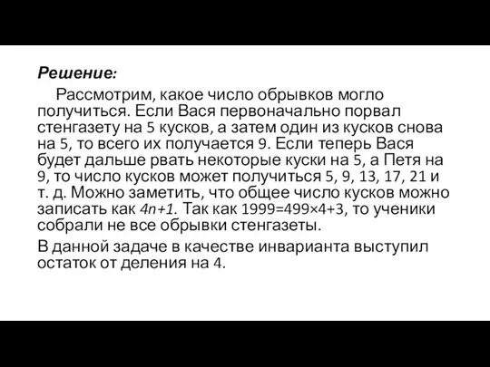 Решение: Рассмотрим, какое число обрывков могло получиться. Если Вася первоначально порвал