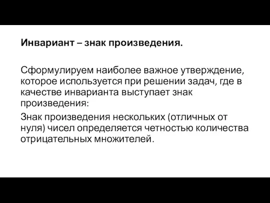 Инвариант – знак произведения. Сформулируем наиболее важное утверждение, которое используется при