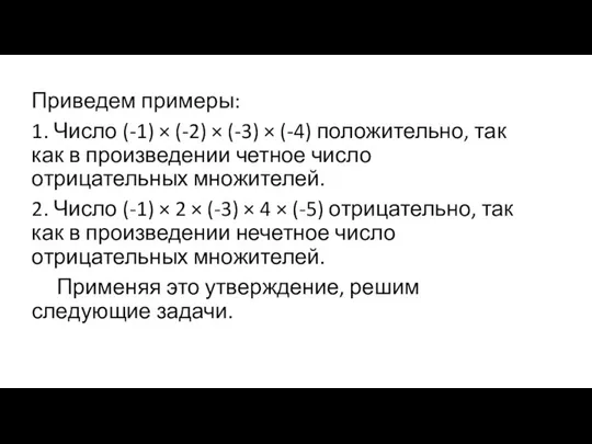 Приведем примеры: 1. Число (-1) × (-2) × (-3) × (-4)