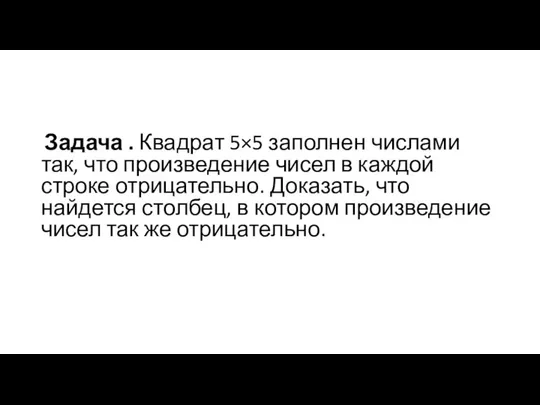 Задача . Квадрат 5×5 заполнен числами так, что произведение чисел в