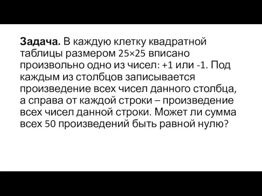 Задача. В каждую клетку квадратной таблицы размером 25×25 вписано произвольно одно