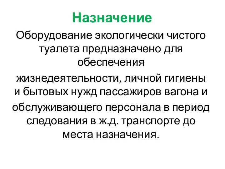 Назначение Оборудование экологически чистого туалета предназначено для обеспечения жизнедеятельности, личной гигиены