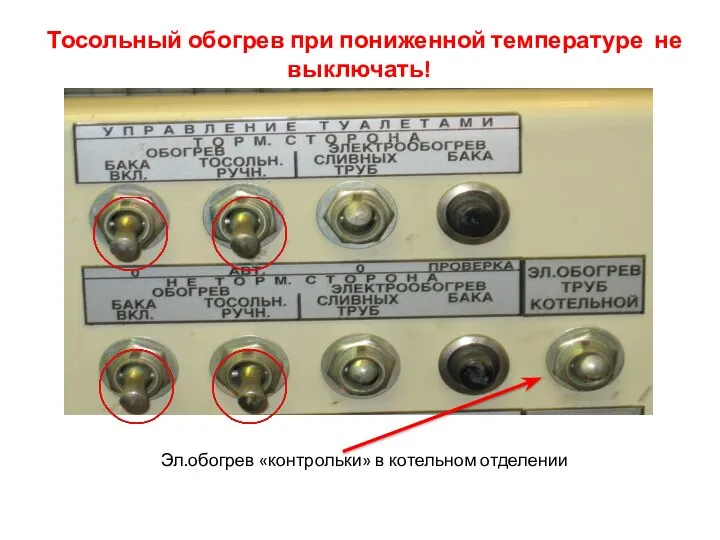 Тосольный обогрев при пониженной температуре не выключать! Эл.обогрев «контрольки» в котельном отделении