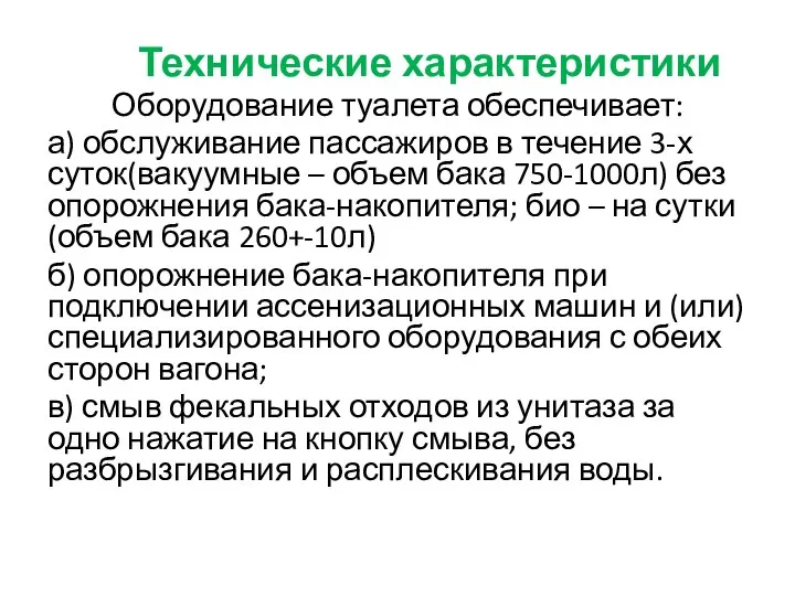 Технические характеристики Оборудование туалета обеспечивает: а) обслуживание пассажиров в течение 3-х