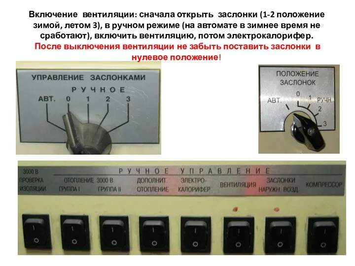 Включение вентиляции: сначала открыть заслонки (1-2 положение зимой, летом 3), в