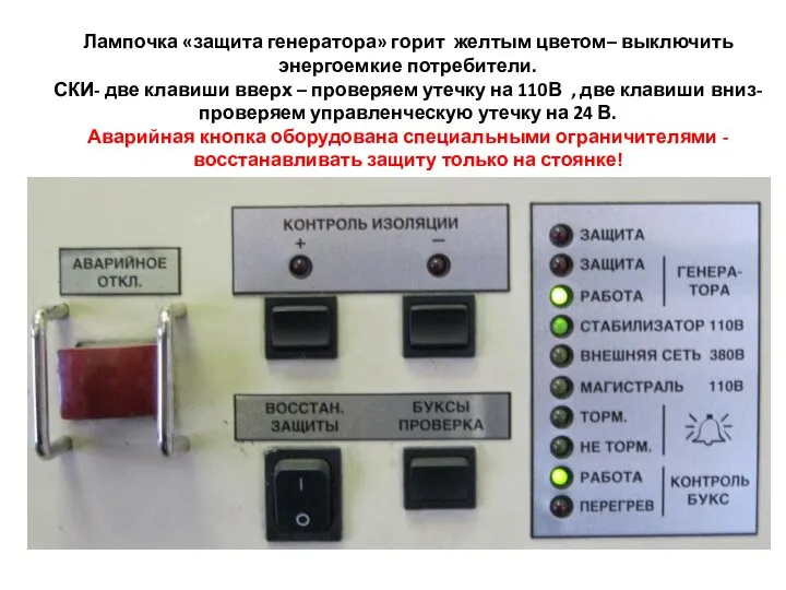 Лампочка «защита генератора» горит желтым цветом– выключить энергоемкие потребители. СКИ- две