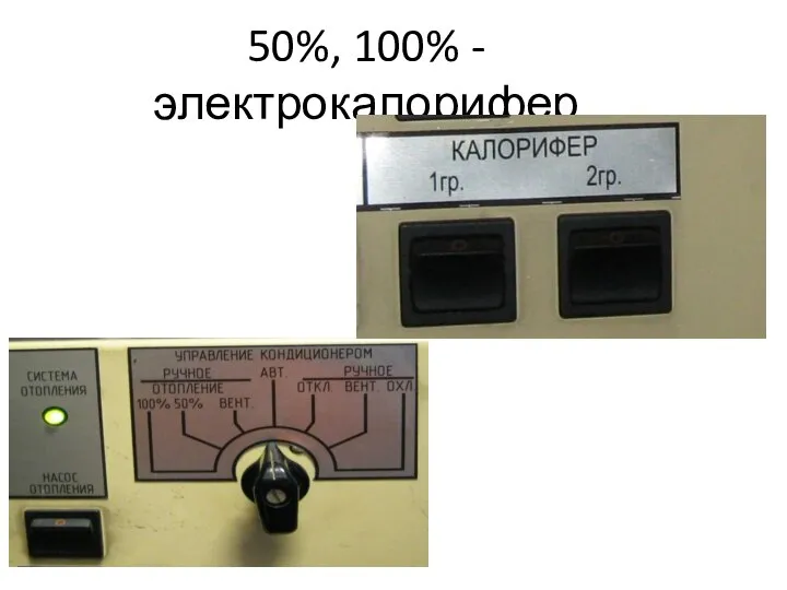 50%, 100% - электрокалорифер