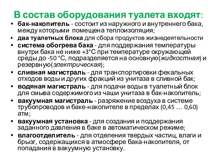 В состав оборудования туалета входят: бак-накопитель - состоит из наружного и