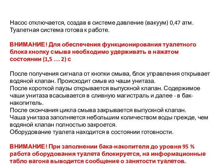 Насос отключается, создав в системе давление (вакуум) 0,47 атм. Туалетная система