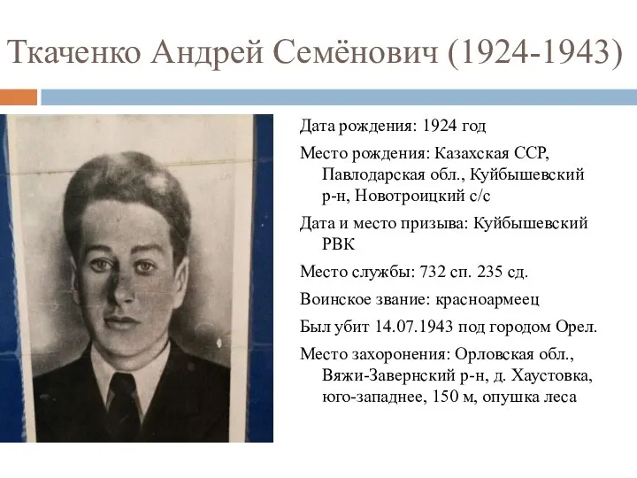 Ткаченко Андрей Семёнович (1924-1943) Дата рождения: 1924 год Место рождения: Казахская