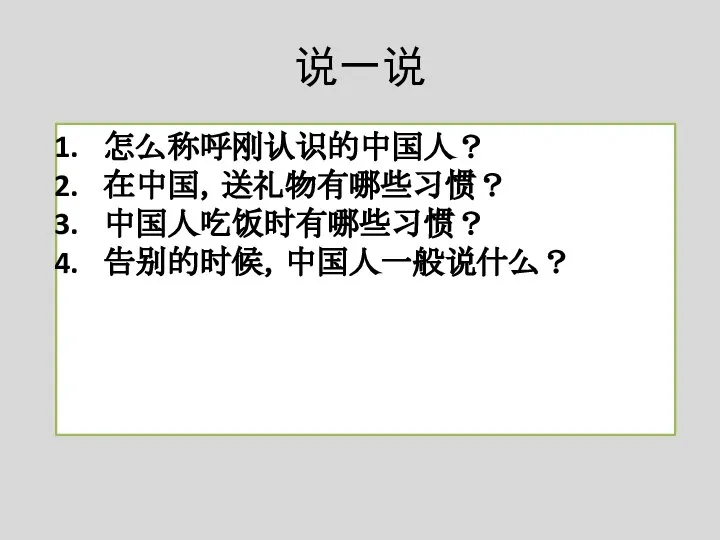 说一说 怎么称呼刚认识的中国人？ 在中国，送礼物有哪些习惯？ 中国人吃饭时有哪些习惯？ 告别的时候，中国人一般说什么？