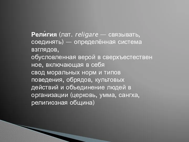 Рели́гия (лат. religare — связывать, соединять) — определённая система взглядов, обусловленная