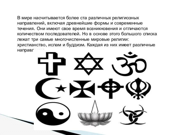 В мире насчитывается более ста различных религиозных направлений, включая древнейшие формы