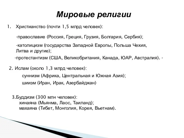 Мировые религии Христианство (почти 1,5 млрд человек): 2. Ислам (около 1,3