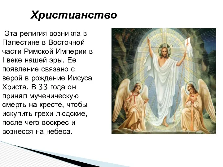 Христианство Эта религия возникла в Палестине в Восточной части Римской Империи