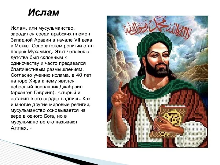 Ислам Ислам, или мусульманство, зародился среди арабских племен Западной Аравии в