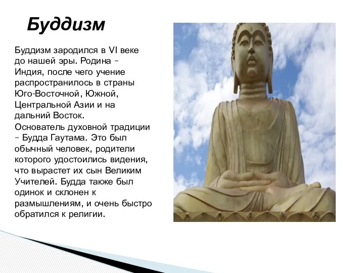 Буддизм Буддизм зародился в VI веке до нашей эры. Родина –