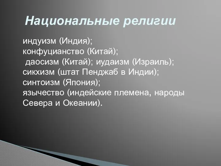 Национальные религии индуизм (Индия); конфуцианство (Китай); даосизм (Китай); иудаизм (Израиль); сикхизм