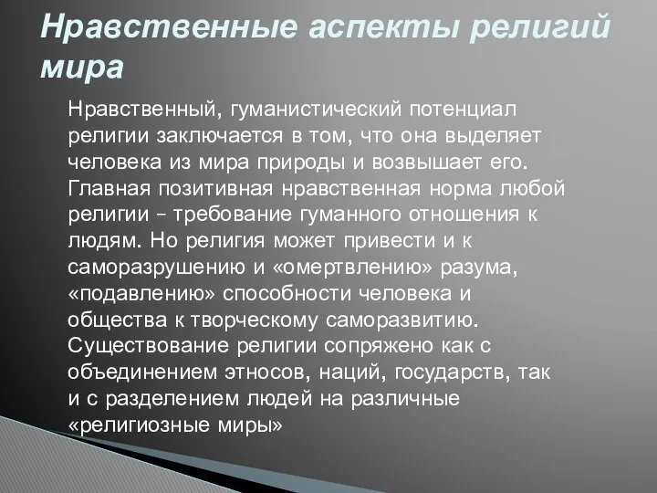 Нравственные аспекты религий мира Нравственный, гуманистический потенциал религии заключается в том,