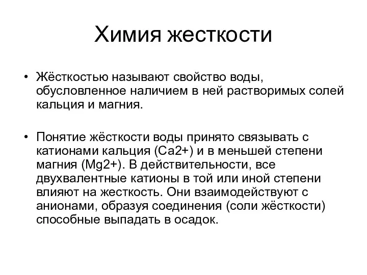 Химия жесткости Жёсткостью называют свойство воды, обусловленное наличием в ней растворимых