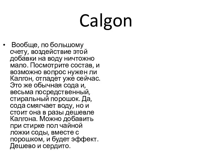 Calgon Вообще, по большому счету, воздействие этой добавки на воду ничтожно