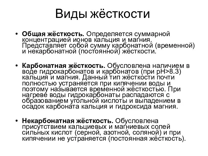 Виды жёсткости Общая жёсткость. Определяется суммарной концентрацией ионов кальция и магния.