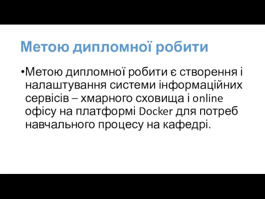 Метою дипломної робити Метою дипломної робити є створення і налаштування системи