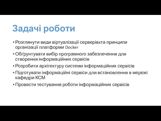 Задачі роботи Розглянути види віртуалізації серверівxта принципи організації платформи Docker Обґрунтувати