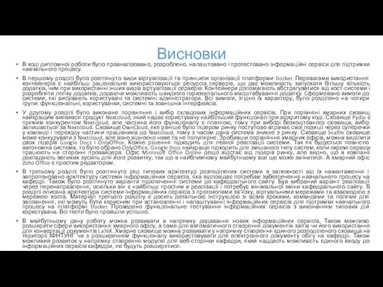 Висновки В ході дипломної роботи було проаналізовано, розроблено, налаштовано і протестовано