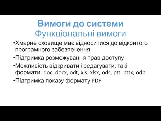 Вимоги до системи Функціональні вимоги Хмарне сховище має відноситися до відкритого