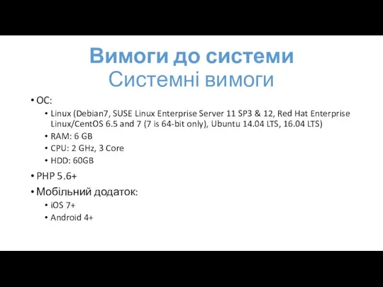 Вимоги до системи Системні вимоги OC: Linux (Debian7, SUSE Linux Enterprise