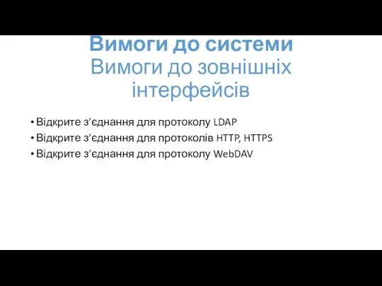 Вимоги до системи Вимоги до зовнішніх інтерфейсів Відкрите з’єднання для протоколу