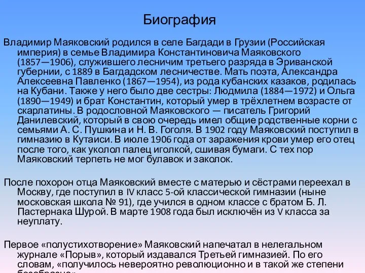 Биография Владимир Маяковский родился в селе Багдади в Грузии (Российская империя)