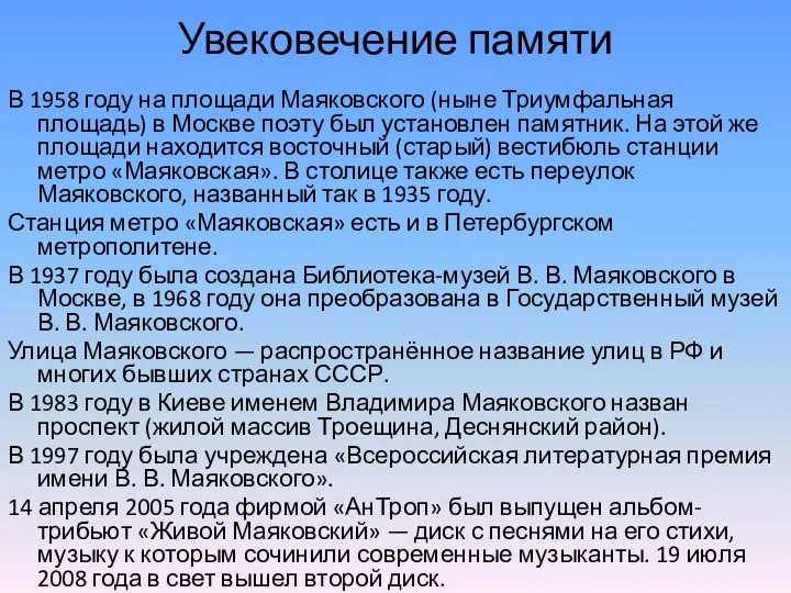 Увековечение памяти В 1958 году на площади Маяковского (ныне Триумфальная площадь)