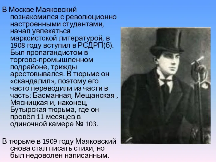 В Москве Маяковский познакомился с революционно настроенными студентами, начал увлекаться марксистской