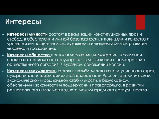 Интересы Интересы личности состоят в реализации конституционных прав и свобод, в