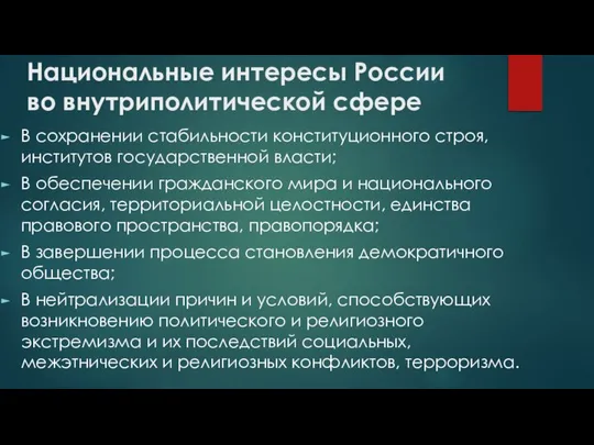 Национальные интересы России во внутриполитической сфере В сохранении стабильности конституционного строя,