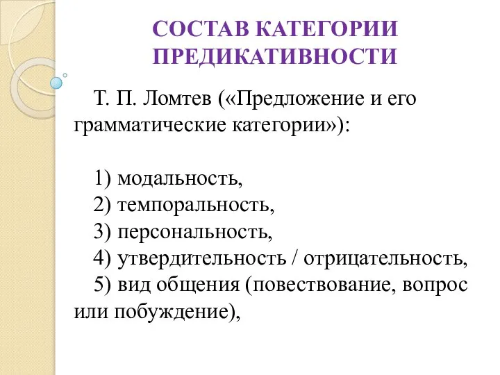 СОСТАВ КАТЕГОРИИ ПРЕДИКАТИВНОСТИ Т. П. Ломтев («Предложение и его грамматические категории»):