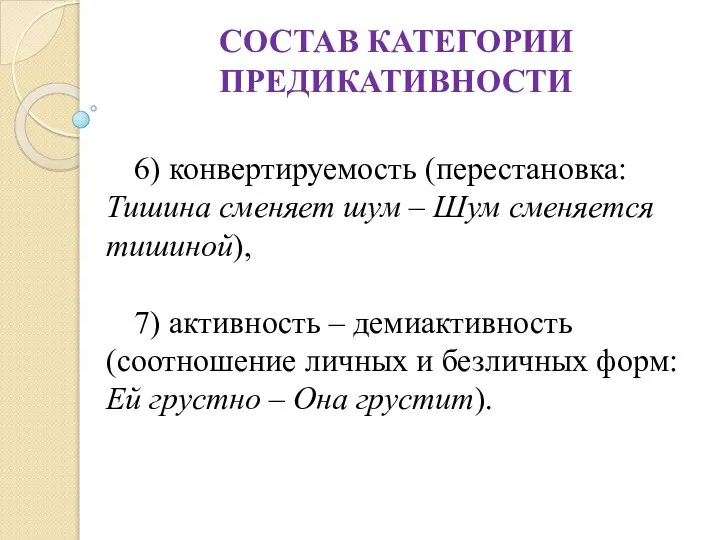 СОСТАВ КАТЕГОРИИ ПРЕДИКАТИВНОСТИ 6) конвертируемость (перестановка: Тишина сменяет шум – Шум