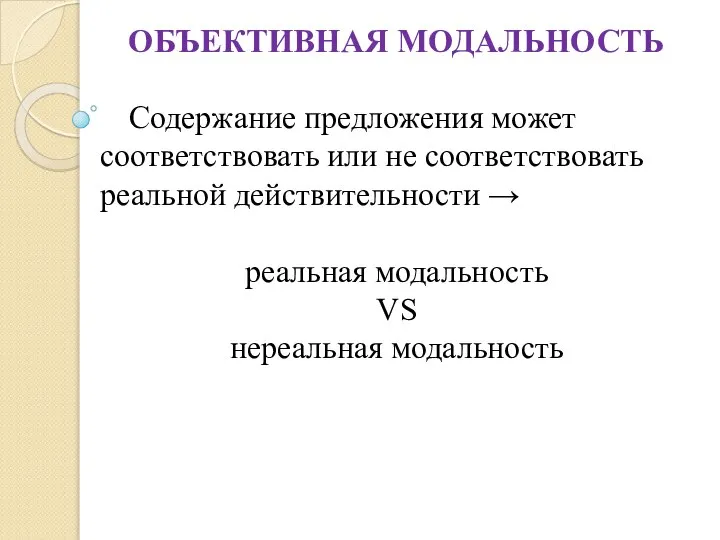 ОБЪЕКТИВНАЯ МОДАЛЬНОСТЬ Содержание предложения может соответствовать или не соответствовать реальной действительности