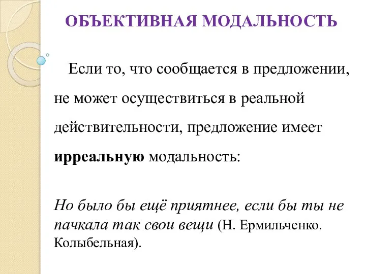 ОБЪЕКТИВНАЯ МОДАЛЬНОСТЬ Если то, что сообщается в предложении, не может осуществиться