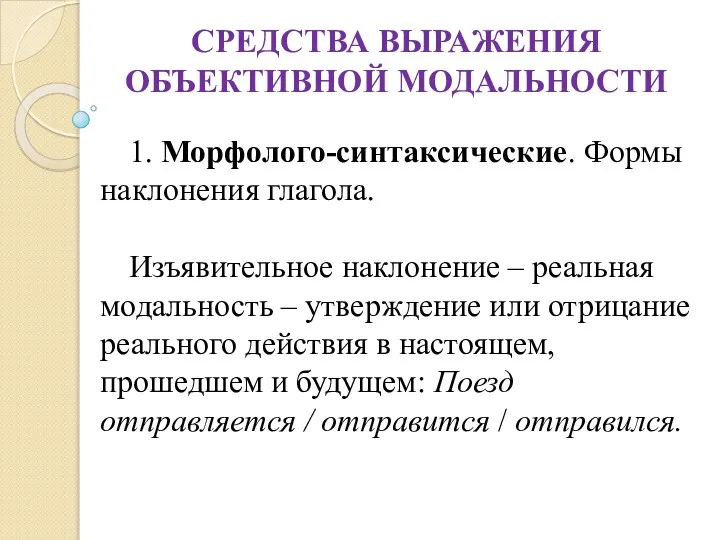 СРЕДСТВА ВЫРАЖЕНИЯ ОБЪЕКТИВНОЙ МОДАЛЬНОСТИ 1. Морфолого-синтаксические. Формы наклонения глагола. Изъявительное наклонение