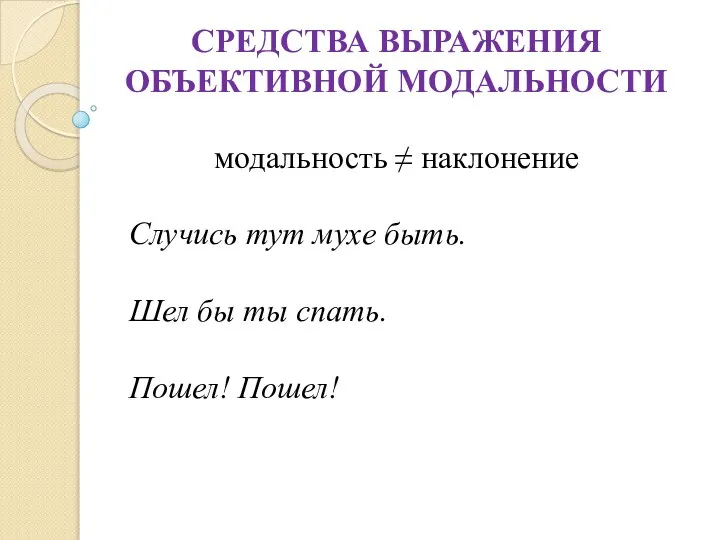 СРЕДСТВА ВЫРАЖЕНИЯ ОБЪЕКТИВНОЙ МОДАЛЬНОСТИ модальность ≠ наклонение Случись тут мухе быть.