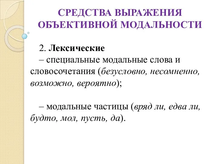 СРЕДСТВА ВЫРАЖЕНИЯ ОБЪЕКТИВНОЙ МОДАЛЬНОСТИ 2. Лексические – специальные модальные слова и