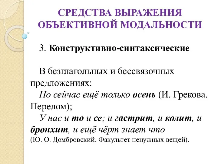 СРЕДСТВА ВЫРАЖЕНИЯ ОБЪЕКТИВНОЙ МОДАЛЬНОСТИ 3. Конструктивно-синтаксические В безглагольных и бессвязочных предложениях: