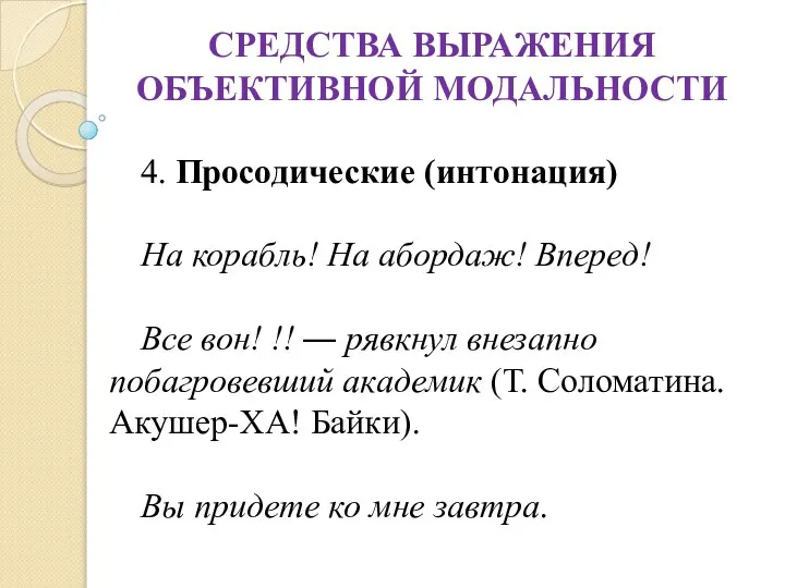 СРЕДСТВА ВЫРАЖЕНИЯ ОБЪЕКТИВНОЙ МОДАЛЬНОСТИ 4. Просодические (интонация) На корабль! На абордаж!