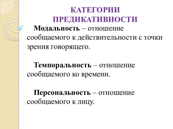 КАТЕГОРИИ ПРЕДИКАТИВНОСТИ Модальность – отношение сообщаемого к действительности с точки зрения