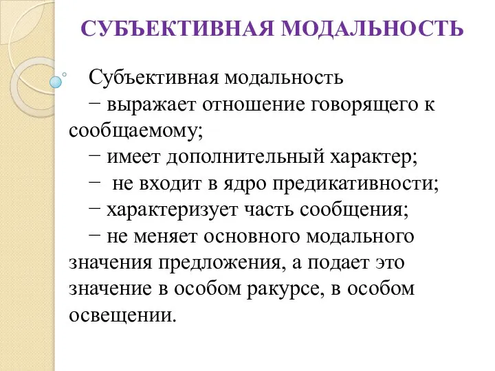 СУБЪЕКТИВНАЯ МОДАЛЬНОСТЬ Субъективная модальность − выражает отношение говорящего к сообщаемому; −